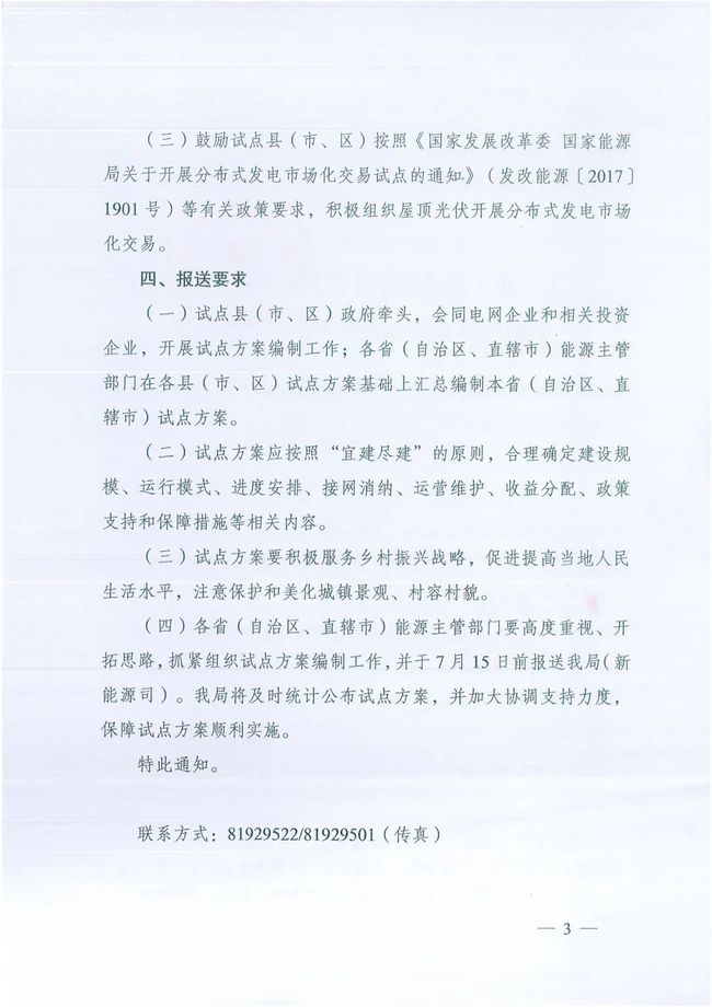 國家能源局綜合司關(guān)于報(bào)送整縣（市、區(qū)）屋頂分布式光伏開發(fā)試點(diǎn)方案的通知